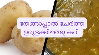 വ്യത്യസ്‌തമായ രീതിയിൽ ഉരുളക്കിഴങ്ങു കറി |POTATO CURRY ഒരു തവണയെങ്കിലും ചെയ്യ്തു നോക്കൂ #potatocurry