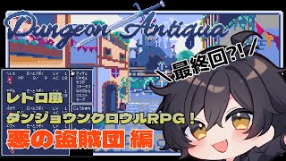 #03【Dungeon Antiqua】最新レトロゲー！《悪の盗賊団》でやってみる レトロ風ダンジョンクロウルRPG！【ダンジョン・アンティーカ/ダンティカ】※ネタバレ注意