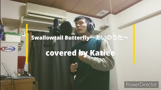 歌ってみた Swallowtail Butterfly～あいのうた～ YEN TOWN BAND 原キーcover 男が歌う