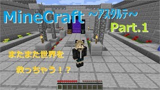 【マインクラフト】またまた世界を救っちゃう！？【アスタルテ1】