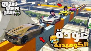 قراند 5 | باركور الضحك مع الشباب في قراند ! عودتة علاء السفروت وليفو😂 GTA 5