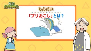 発見！とやまふぁみりー「#19 ～富山湾のブリの巻　前編～」