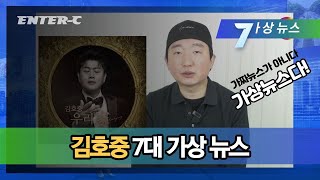 [엔터 인사이드] 김호중 아리스 팬들 주목, 7대 가상 뉴스..TIME 100 월드투어 기분 좋은 상상ㅣ엔터:씨