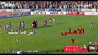 إعادة لملخص مباراة نهائي كأس مصر بين الأهلي والزمالك 1992 بتعليق ميمي الشربيني