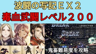 【オクトパストラベラー　大陸の覇者】波闘の写記EX2　毒血武闘レベル200【OCTOPATH TRAVELER CotC】