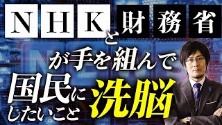 「増税は正しい」と思わせる財務省の巧妙なレトリックとは？(三橋貴明)