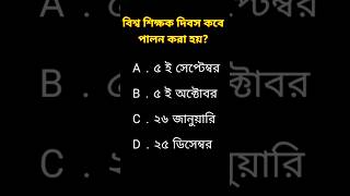 বিশ্ব শিক্ষক দিবস কবে পালন করা হয়? #shorts #short #teachersday #shortsfeed