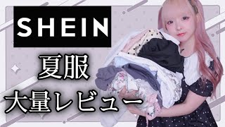 【SHEIN】可愛い夏服爆買いしたので着用レビューするよ〜🍉🌻✨