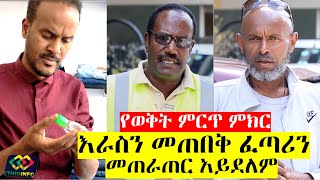 Ethiopia: የጥበብ ሰዎች ምክር 'እራስን መጠበቅ ፈጣሪን መጠራጠር አይደለም' EthioInfo Public Opinion.