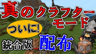 【統合版】真のクラフターモードついに完成！！そして配布！！Ver.1 functionコマンドのみ！！