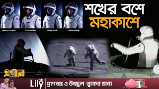 প্রথমবার মহাকাশে অপেশাদার নভোচারী | Spacex | Sapce News | Space Station | Elon Musk | Astronaut