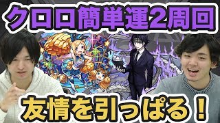 【モンスト】希望を胸には偉大！！クロロを運枠2で周回！【よーくろGames】