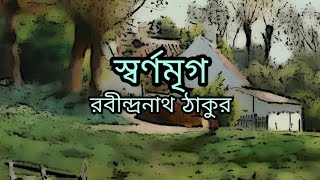 স্বর্ণমৃগ I Swarnomrig Bengali Audio Book I রবীন্দ্রনাথ ঠাকুর 2020 | bangla audio book by n