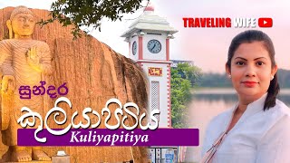 සුන්දර කුලියාපිටිය | Kuliyapitiya | Traveling Wife