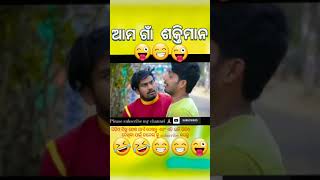 ଆମ ଗାଁ ଶକ୍ତିମାନ 😜😁😜 part-1 ||odia comedy video||#odia #funnyshorts #status #new #viral #1milian