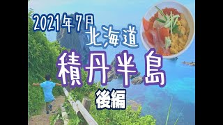 【2021年7月】積丹半島バイク旅！後編