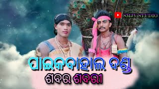 (ଜୟ ଜଲେଶ୍ବର ବାବା ଦଣ୍ଡନାଚଗୁନା ପଥର ଶବର ଶବରି ପାଇକବାହାଲ) jai jaleswar baba danda nacha paikbahal