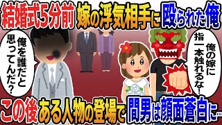 結婚式開始5分前、式場に乱入し俺を殴る間男「俺の嫁に指一本触れるな！」→俺「お前誰？俺を誰だと思ってんの？」直後会場にある人物が現れて…【2ｃｈ修羅場スレ・ゆっくり解説】