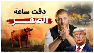 دقت ساعة الصفر .. ترامب والبقرات الحمراء