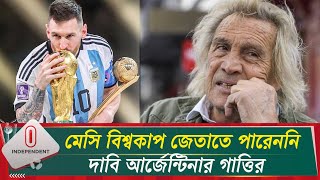 মেসি আর্জেন্টিনাকে বিশ্বকাপ জেতাননি, বলছেন আর্জেন্টিনার সাবেক ফুটবলার | Messi | Independent TV