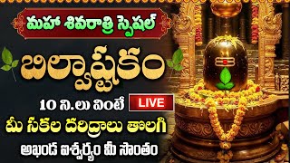 LIVE: మహా శివరాత్రి స్పెషల్ బిల్వాష్టకం వింటే ఐశ్వర్యం మీ సొంతం Bilvashtakam|Maha Shivaratri Special