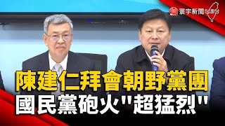 陳建仁拜會朝野黨團 國民黨砲火「超猛烈」｜#寰宇新聞 @globalnewstw