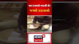 હિમ્મતનગરમાં ઝડપાયો નકલી દવાઓનો જથ્થો | Food and drug Raid | FSSAI |Duplicate Medicine |News18 |N18S