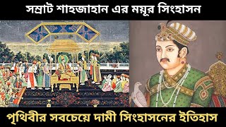 History of Mayur  singhason/ ময়ূর সিংহাসন/