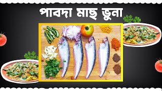 গরম ভাতের সাথে খাওয়ার জন্য মজাদার পাবদা মাছ ভুনা রেসিপি ||Pabda Mach Bhuna Recipe.