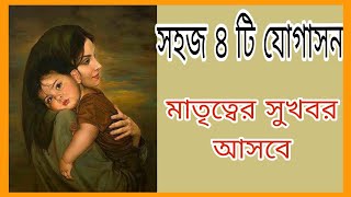 দ্রুত গর্ভবতী হবার জন্য এই ৪ টি যোগব্যয়াম।|Yoga ToBoost Fertility in women||Yoga To get Pregnant||