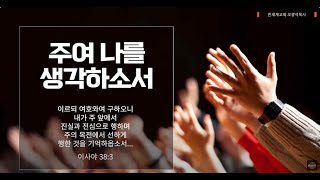 주여나를생각하소서  --불후의명곡 (오광석목사 한세계교회 . 반주: 시리)