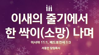 [2024.12.15일(주일) 주일예배설교영상 한국기독교장로회 이천선린교회]