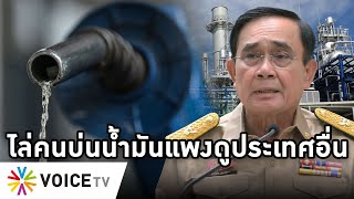 Overview-กรณ์แฉปตท.ทำน้ำมันแพง ค่ากลั่น 2 ปีพุ่ง 10 เท่า ตู่ไล่คนบ่นดูประเทศอื่น ปชป.จี้ปลดรัฐมนตรี