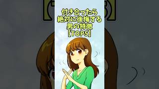 付き合ったら後悔する男性の特徴【TOP5】#恋愛 #shorts