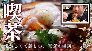 【喫茶ポポラス】レトロかわいい激うま喫茶店！！