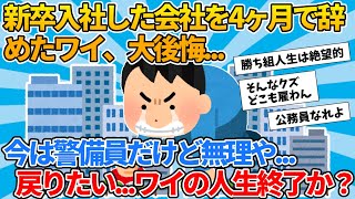 【2ch就活スレ】新卒で入社した会社をわずか4ヶ月で辞めたワイ、激しく後悔...【ゆっくり解説】