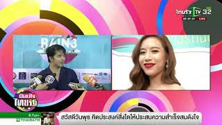 ว่าน ยินดี ฟาง เรียนจบ ป.โท อังกฤษ  | 29-08-61 |  บันเทิงไทยรัฐ