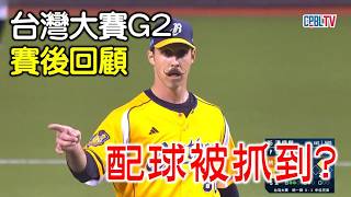 【台灣大賽G2賽後回顧】猛登配球被抓到？全能皇帝決定勝負的關鍵美技！