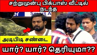 சற்றுமுன்பு பிக்பாஸ் வீட்டில் நடந்த அடிபிடி சண்டை யார்? யார்? தெரியுமா??