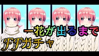 字幕推奨【ごとぱず】五等分の花嫁FF Selection Gachaガチャ。一花が当てるその日までガチャを止めない