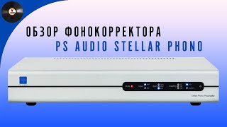 Обзор фонокорректора PS Audio Stellar