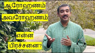 ஆரோஹணம் அவரோஹணம் -  என்ன பிரச்சனை? (Tamil version of 'The problem with Arohanam \u0026 Avarohanam'