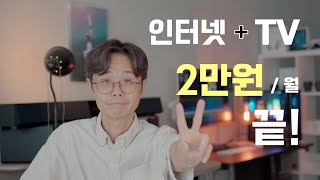 TV 인터넷 가입 사용 금액이 월 2만원? 사은품도 줄까?｜인터넷 요금제｜SK KT LG 통신사 ｜KT 스카이라이프 LG 헬로비전