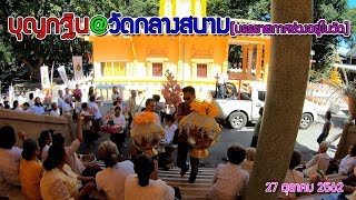 แห่บุญกฐิน+ถวายกฐิน@วัดกลางสนาม[บรรยากาศช่วงอยู่ในวัด]