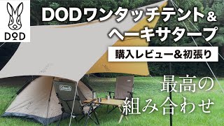 【おすすめキャンプギア紹介】DODの大人気タープ＆ワンタッチテント【購入レビュー＆初張り！】