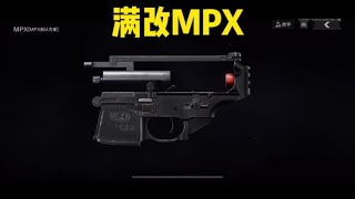 暗区突围：满改MPX真好玩【王牌晏】