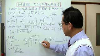 小4算数　大きな面積の単位１