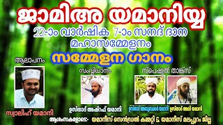 ജാമിഅ യമാനിയ്യ സമ്മേളന ഗാനം| രചന \u0026 ആലാപനം സ്വാലിഹ് യമാനി പാവണ്ണ