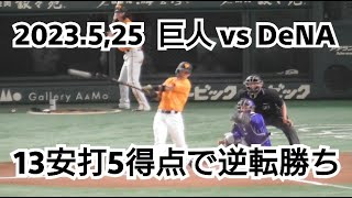 ２０２３年５月２５日（木）　巨人 vs DeNA　１３安打５得点で逆転勝ち