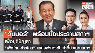"วันนอร์" พร้อมนั่งประธานสภาฯ เพื่อยุติปัญหา"เพื่อไทย-ก้าวไกล"  | TNN ข่าวค่ำ | 3 ก.ค. 66 (FULL)